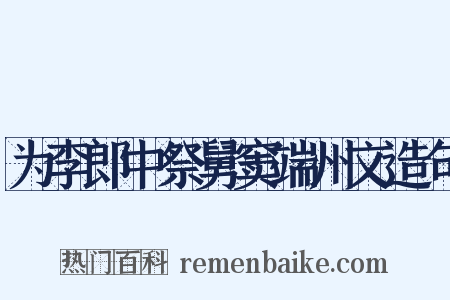 为李郎中祭舅窦端州文造句是什么意思的图片